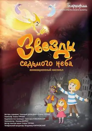 Звезды седьмого неба онлайн